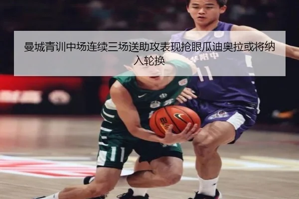 曼城青训中场连续三场送助攻表现抢眼瓜迪奥拉或将纳入轮换